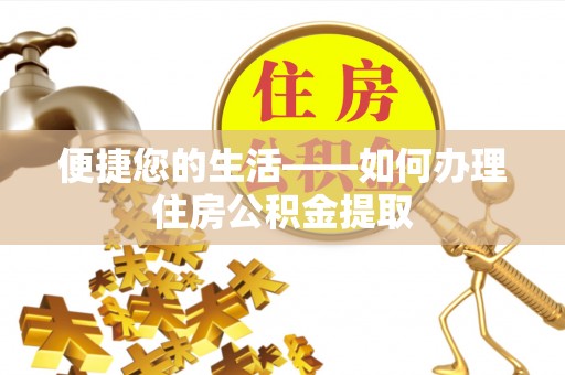 罗庄便捷您的生活——如何办理住房公积金提取