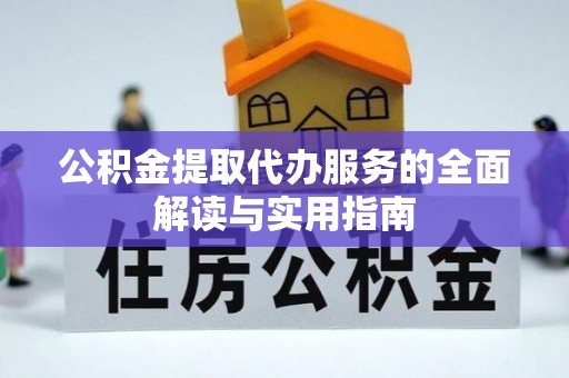 罗庄公积金提取代办服务的全面解读与实用指南