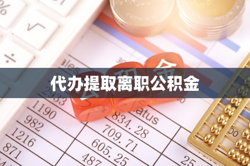 罗庄代办提取离职公积金
