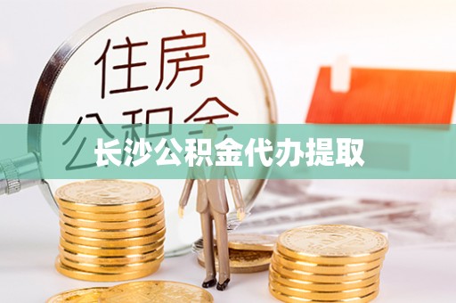 罗庄长沙公积金代办提取