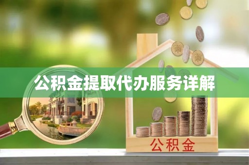 罗庄公积金提取代办服务详解