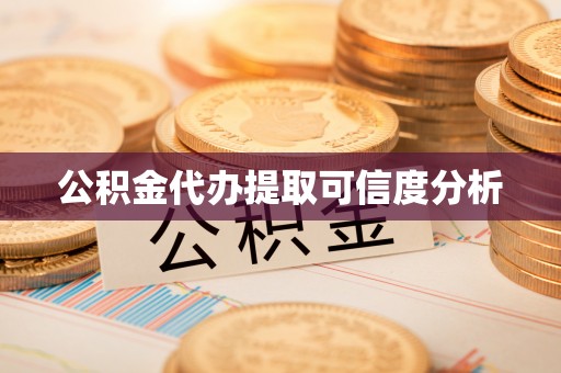 罗庄公积金代办提取可信度分析