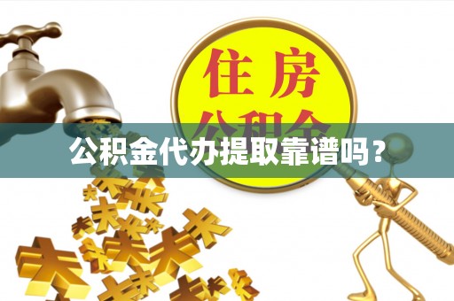 罗庄公积金代办提取靠谱吗？