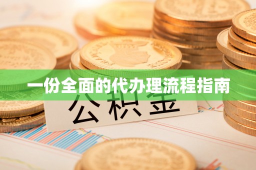 罗庄一份全面的代办理流程指南