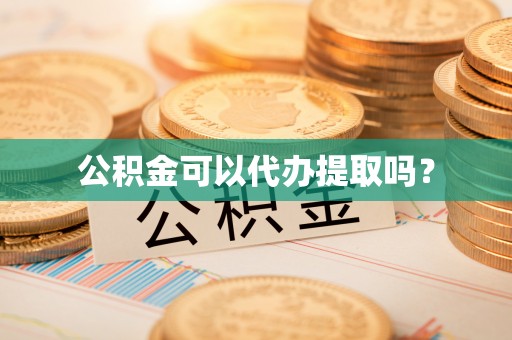罗庄公积金可以代办提取吗？