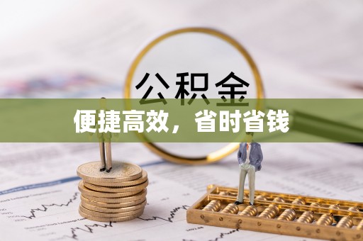 罗庄便捷高效，省时省钱