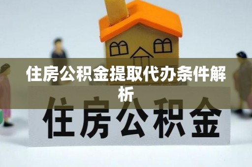 罗庄住房公积金提取代办条件解析