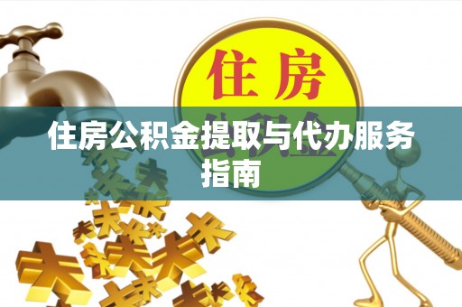 罗庄住房公积金提取与代办服务指南