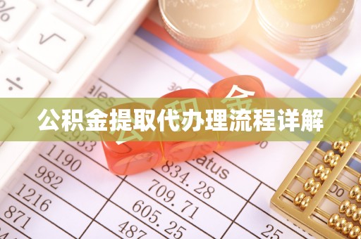 罗庄公积金提取代办理流程详解