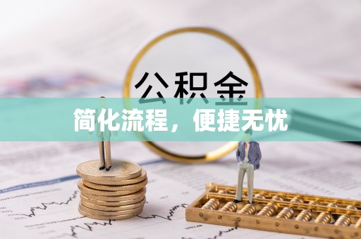 罗庄简化流程，便捷无忧
