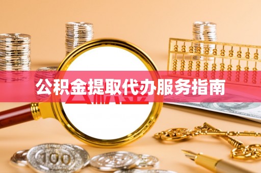 罗庄公积金提取代办服务指南