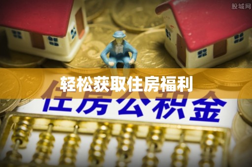 罗庄轻松获取住房福利