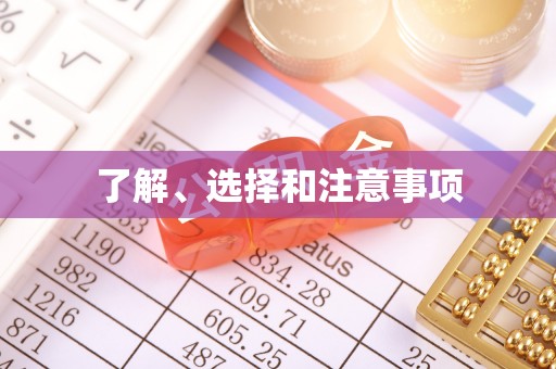 罗庄了解、选择和注意事项