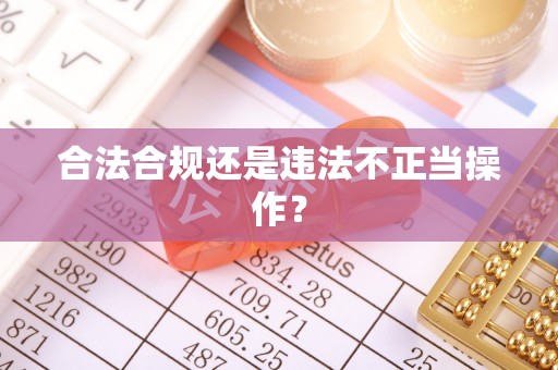 罗庄合法合规还是违法不正当操作？