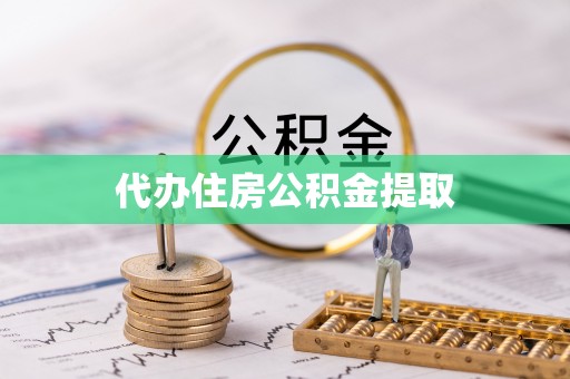 罗庄代办住房公积金提取