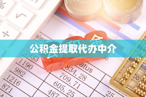 罗庄公积金提取代办中介