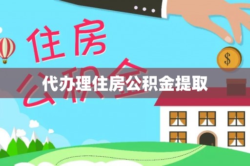 罗庄代办理住房公积金提取