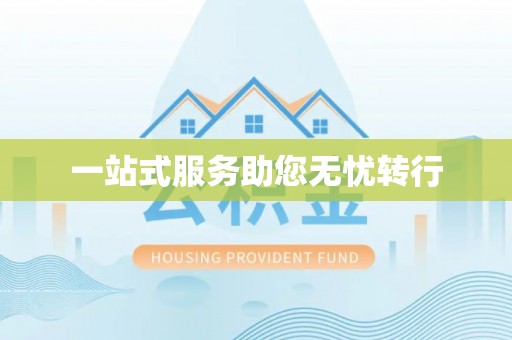 罗庄一站式服务助您无忧转行