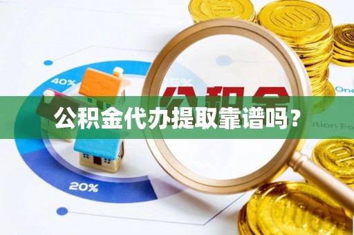 罗庄公积金代办提取靠谱吗？