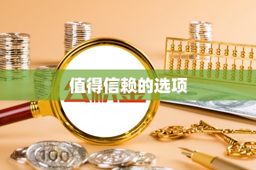 罗庄值得信赖的选项
