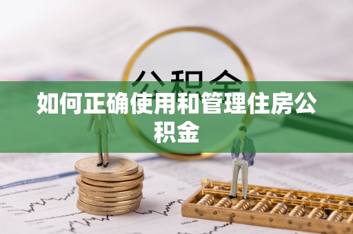 罗庄如何正确使用和管理住房公积金
