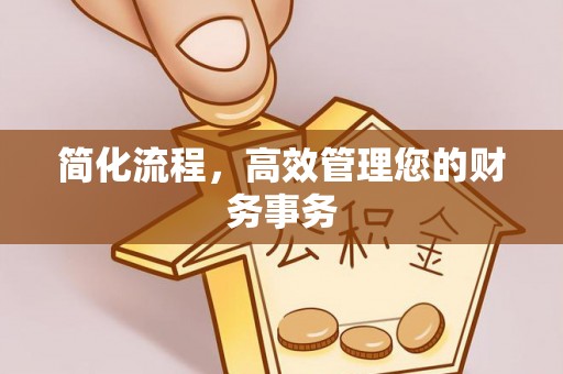 罗庄简化流程，高效管理您的财务事务
