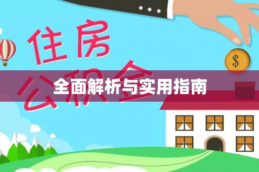 罗庄全面解析与实用指南